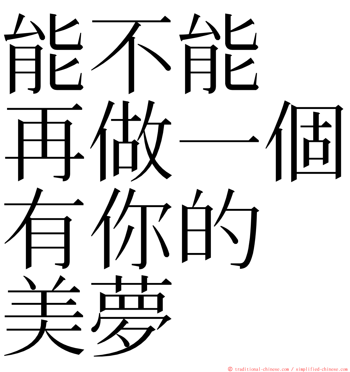 能不能　再做一個有你的　美夢 ming font